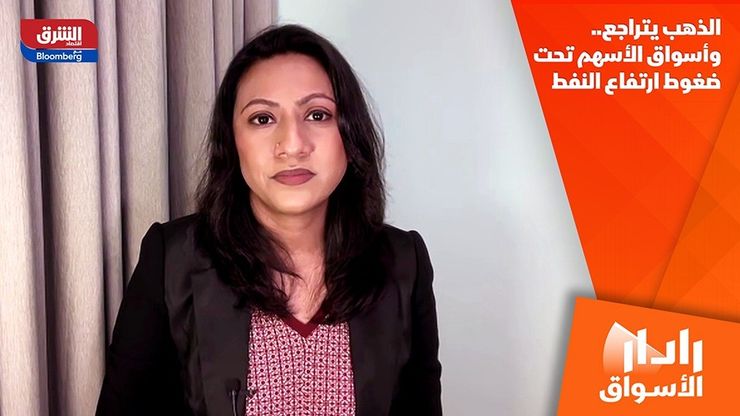 الذهب يتراجع.. وأسواق الأسهم تحت ضغوط ارتفاع النفط
