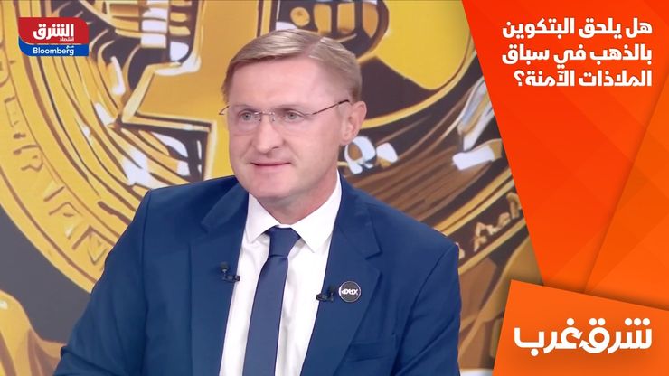 هل يلحق البتكوين بالذهب في سباق الملاذات الآمنة؟