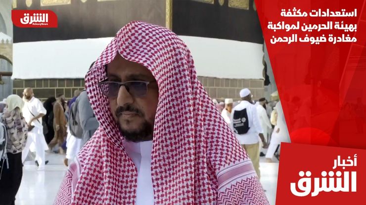 استعدادات مكثفة بهيئة الحرمين لمواكبة مغادرة ضيوف الرحمن