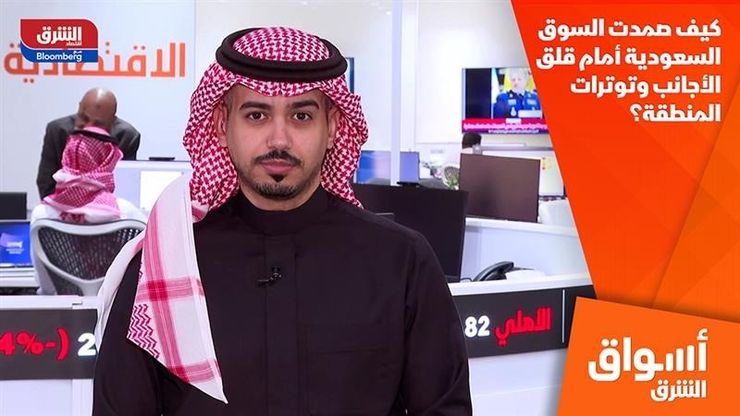 كيف صمدت السوق السعودية أمام قلق الأجانب وتوترات المنطقة؟