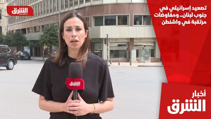 تصعيد إسرائيلي في جنوب لبنان.. ومفاوضات مرتقبة في واشنطن