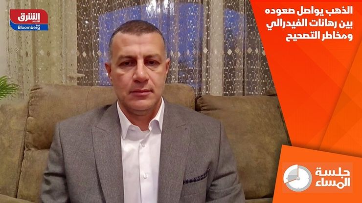 الذهب يواصل صعوده بين رهانات الفيدرالي ومخاطر التصحيح