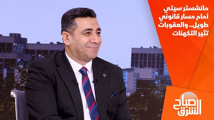 مانشستر سيتي أمام مسار قانوني طويل.. والعقوبات تثير التكهنات