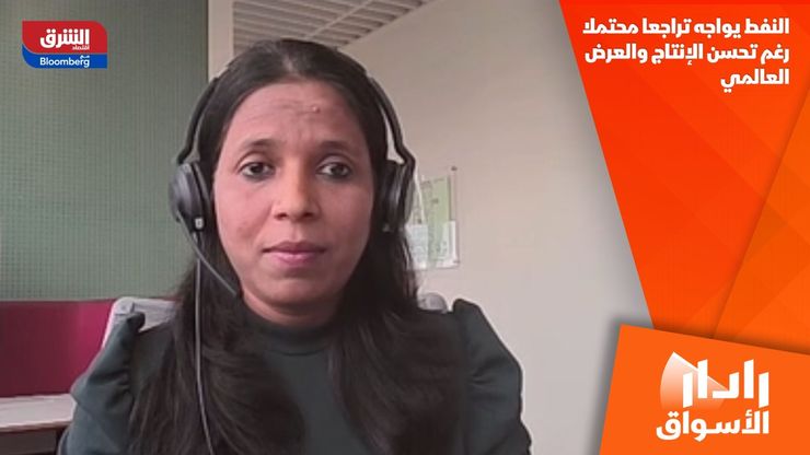 النفط يواجه تراجعا محتملا رغم تحسن الإنتاج والعرض العالمي