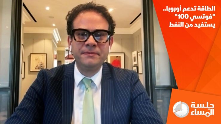 الطاقة تدعم أوروبا.. "فوتسي 100" يستفيد من النفط