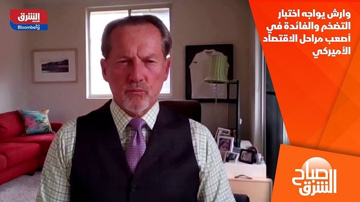وارش يواجه اختبار التضخم والفائدة في أصعب مراحل الاقتصاد الأميركي