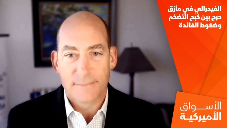 الفيدرالي في مأزق حرج بين كبح التضخم وضغوط الفائدة