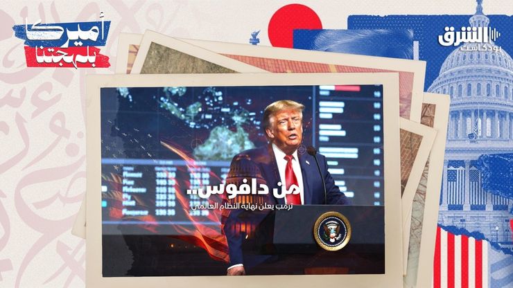 من دافوس.. ترمب يعلن نهاية النظام العالمي