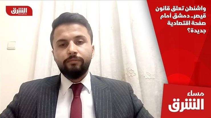 واشنطن تعلق قانون قيصر.. دمشق أمام صفحة اقتصادية جديدة؟