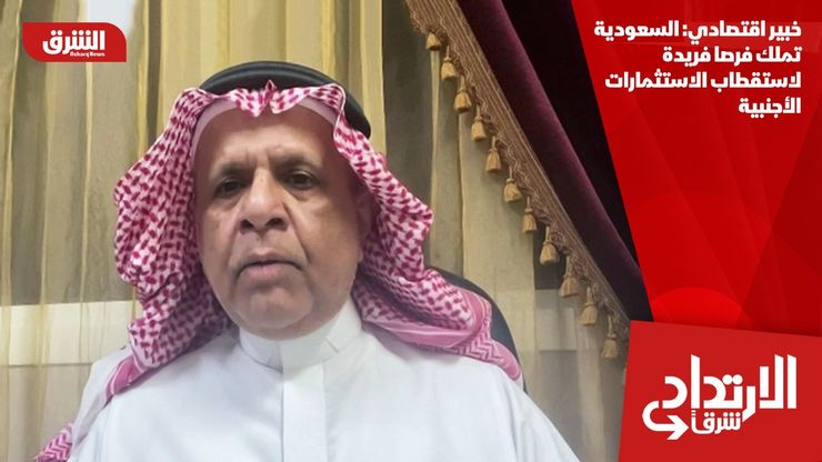 خبير اقتصادي: السعودية تملك فرصا فريدة لاستقطاب الاستثمارات الأجنبية