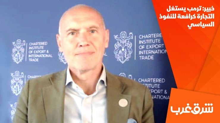 خبير: ترمب يستغل التجارة كرافعة للنفوذ السياسي