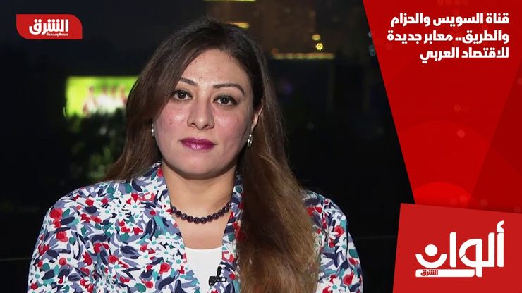 قناة السويس والحزام والطريق.. معابر جديدة للاقتصاد العربي