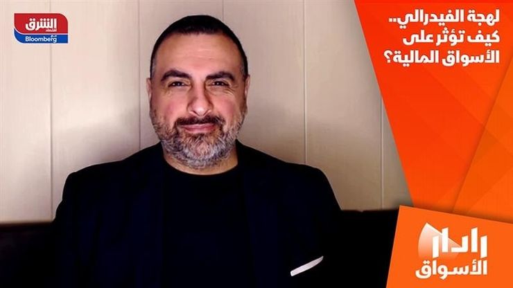لهجة الفيدرالي.. كيف تؤثر على الأسواق المالية؟