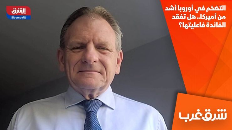 التضخم في أوروبا أشد من أميركا.. هل تفقد الفائدة فاعليتها؟