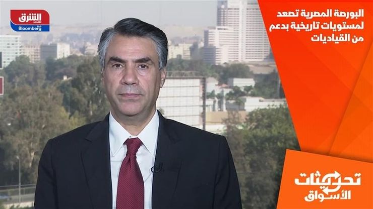البورصة المصرية تصعد لمستويات تاريخية بدعم من القياديات
