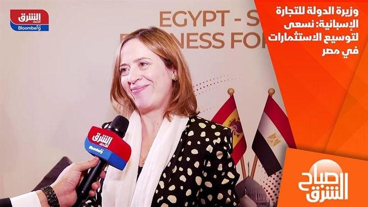 وزيرة الدولة للتجارة الإسبانية: نسعى لتوسيع الاستثمارات في مصر