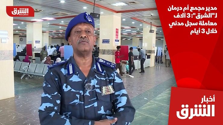 مدير مجمع أم درمان لـ"الشرق": 3 آلاف معاملة سجل مدني خلال 3 أيام