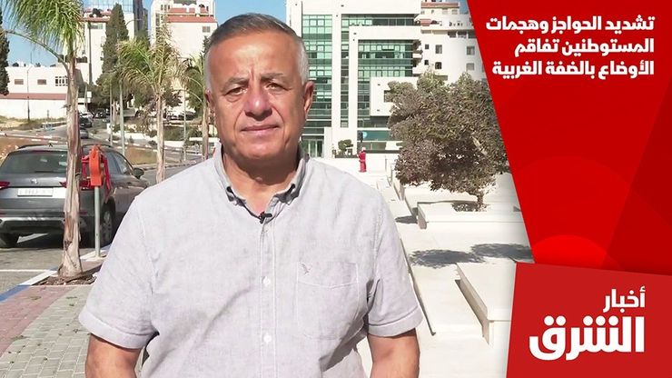 تشديد الحواجز وهجمات المستوطنين تفاقم الأوضاع بالضفة الغربية