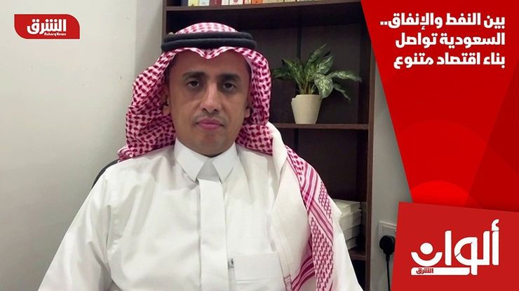 بين النفط والإنفاق.. السعودية تواصل بناء اقتصاد متنوع