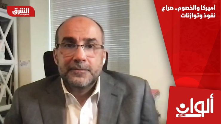 أميركا والخصوم.. صراع نفوذ وتوازنات