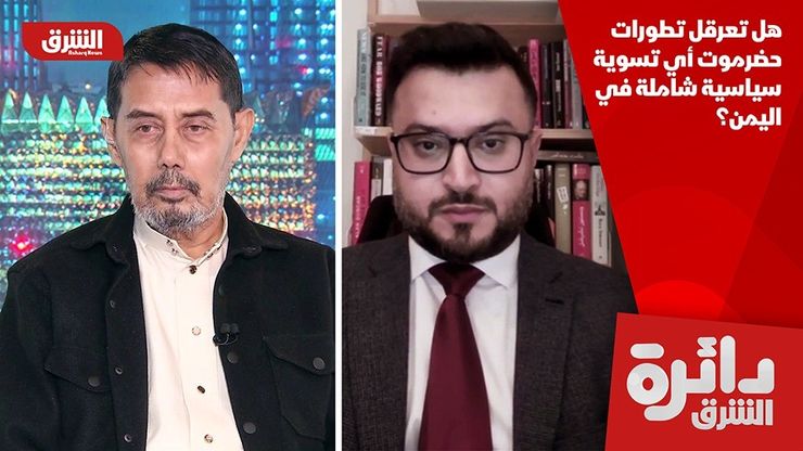 هل تعرقل تطورات حضرموت أي تسوية سياسية شاملة في اليمن؟