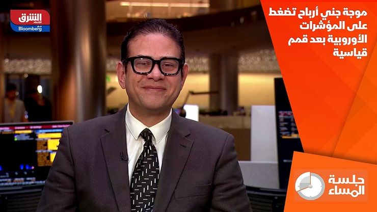 موجة جني أرباح تضغط على المؤشرات الأوروبية بعد قمم قياسية