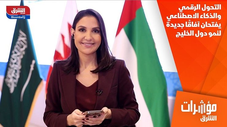 التحول الرقمي والذكاء الاصطناعي يفتحان آفاقًا جديدة لنمو دول الخليج