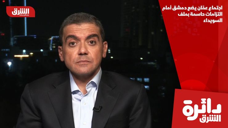 اجتماع عمّان يضع دمشق أمام التزامات حاسمة بملف السويداء