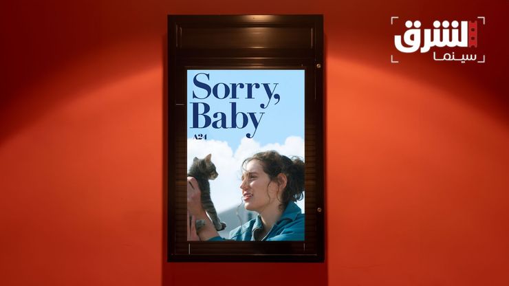 فيلم "Sorry Baby".. حين تتحول الصدمة إلى لغة سينمائية هادئة