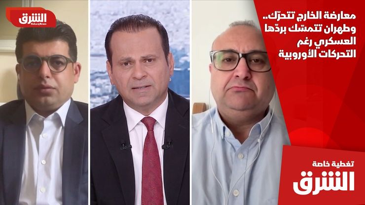 معارضة الخارج تتحرّك.. وطهران تتمسّك بردّها العسكري رغم التحركات الأوروبية