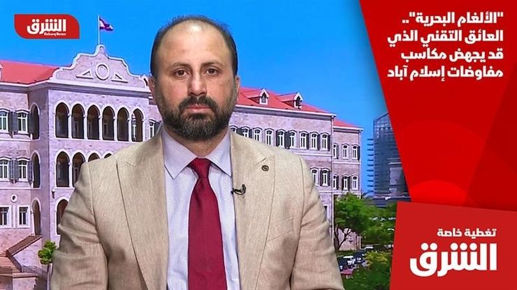 "الألغام البحرية".. العائق التقني الذي قد يجهض مكاسب مفاوضات إسلام آباد