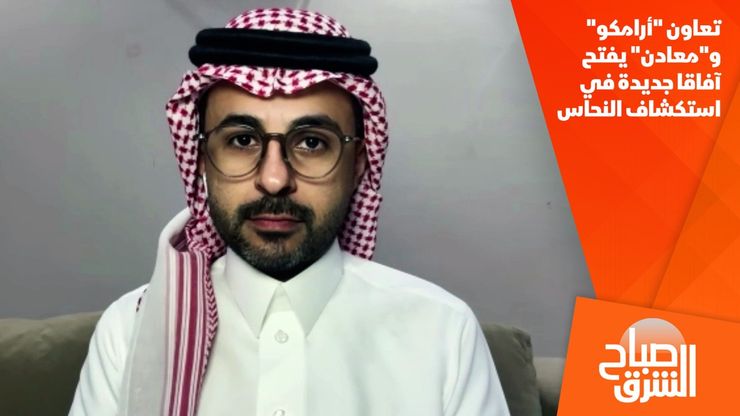 تعاون "أرامكو" و"معادن" يفتح آفاقا جديدة في استكشاف النحاس