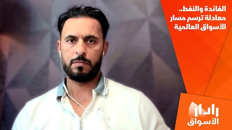 الفائدة والنفط.. معادلة ترسم مسار الأسواق العالمية