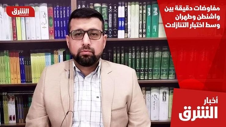 مفاوضات دقيقة بين واشنطن وطهران وسط اختبار التنازلات