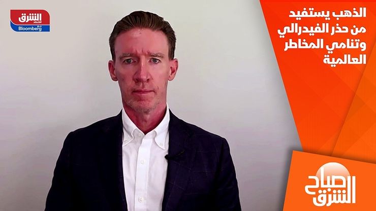 الذهب يستفيد من حذر الفيدرالي وتنامي المخاطر العالمية