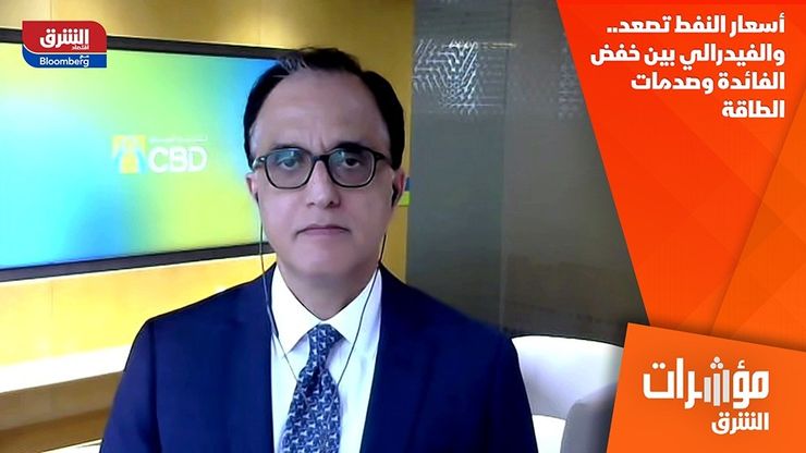 أسعار النفط تصعد.. والفيدرالي بين خفض الفائدة وصدمات الطاقة