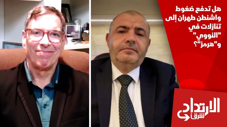 هل تدفع ضغوط واشنطن طهران إلى تنازلات في "النووي" و"هرمز"؟