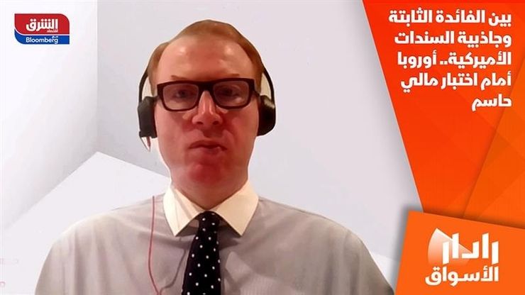 بين الفائدة الثابتة وجاذبية السندات الأميركية.. أوروبا أمام اختبار مالي حاسم