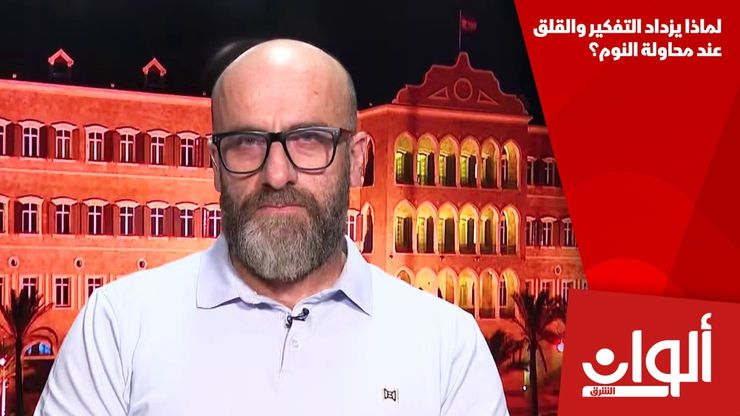 لماذا يزداد التفكير والقلق عند محاولة النوم؟