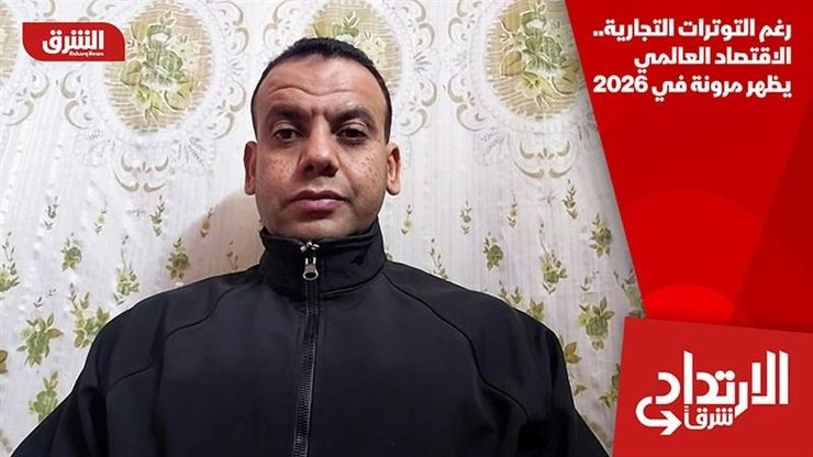 رغم التوترات التجارية.. الاقتصاد العالمي يظهر مرونة في 2026