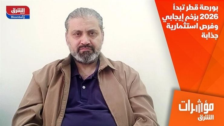 بورصة قطر تبدأ 2026 بزخم إيجابي وفرص استثمارية جذابة