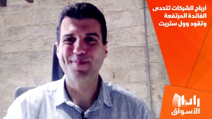 أرباح الشركات تتحدى الفائدة المرتفعة وتقود وول ستريت