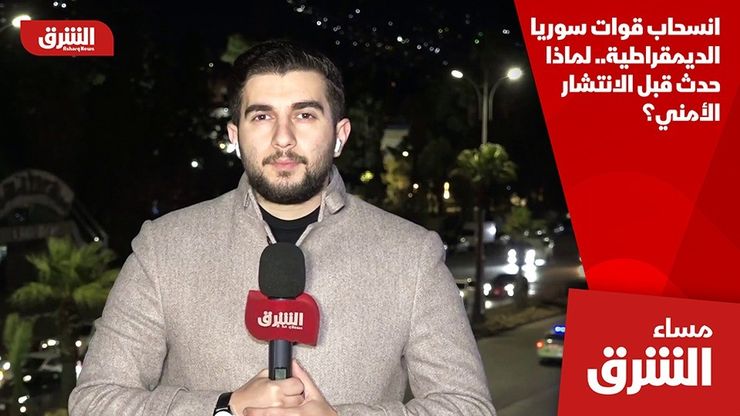 انسحاب قوات سوريا الديمقراطية.. لماذا حدث قبل الانتشار الأمني؟