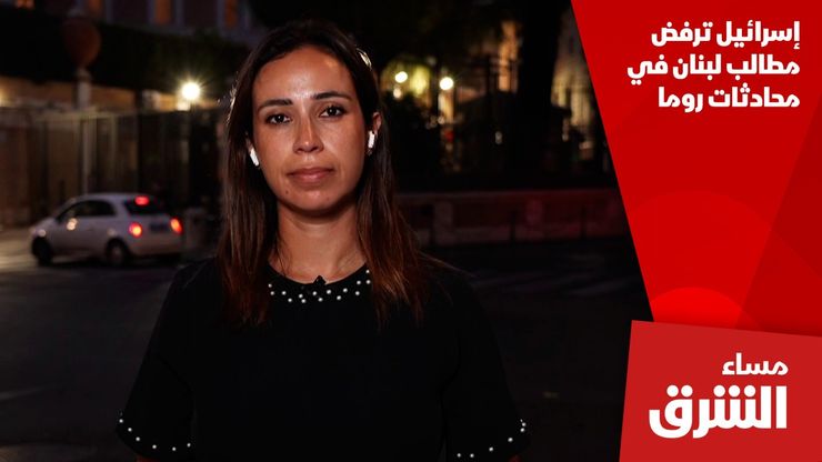 إسرائيل ترفض مطالب لبنان في محادثات روما