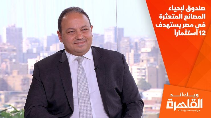 صندوق لإحياء المصانع المتعثرة في مصر يستهدف 12 استثماراً