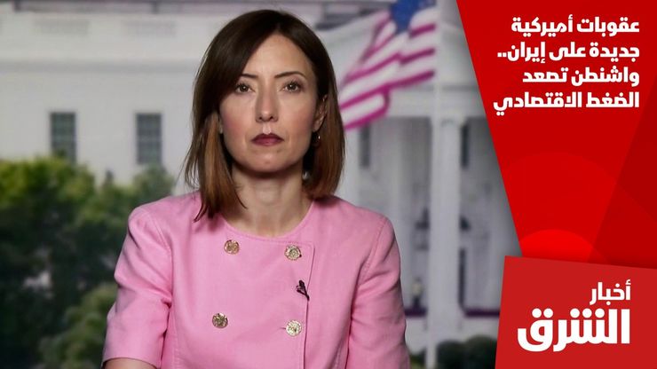 عقوبات أميركية جديدة على إيران.. واشنطن تصعد الضغط الاقتصادي