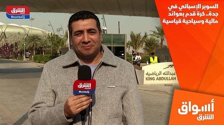 السوبر الإسباني في جدة.. كرة قدم بعوائد مالية وسياحية قياسية