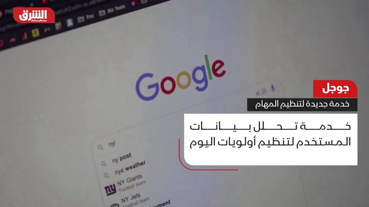 جوجل تقدم خدمة جديدة لتنظيم المهام