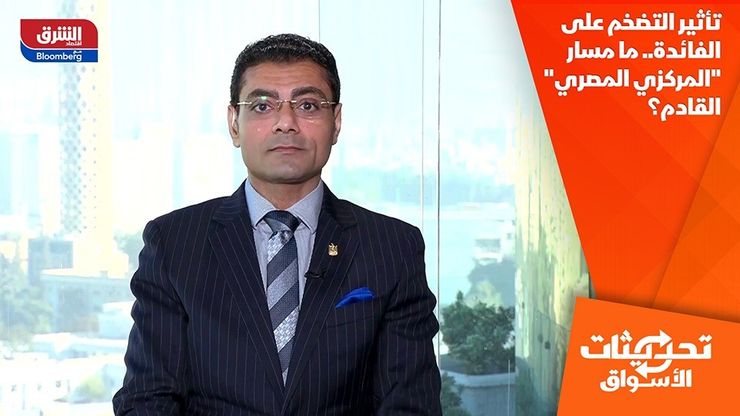 تأثير التضخم على الفائدة.. ما مسار "المركزي المصري" القادم؟