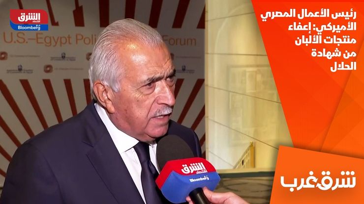 رئيس الأعمال المصري الأميركي: إعفاء منتجات الألبان من شهادة الحلال